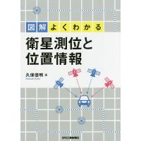 図解よくわかる衛星測位と位置情報/久保信明 | bookfanプレミアム