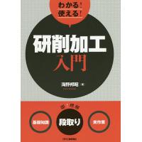 わかる!使える!研削加工入門 〈基礎知識〉〈段取り〉〈実作業〉/海野邦昭 | bookfanプレミアム