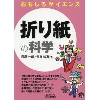 折り紙の科学/萩原一郎/奈良知惠 | bookfanプレミアム