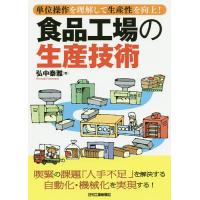 食品工場の生産技術 単位操作を理解して生産性を向上!/弘中泰雅 | bookfanプレミアム