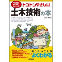 トコトンやさしい土木技術の本/溝渕利明 | bookfanプレミアム