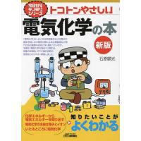 トコトンやさしい電気化学の本/石原顕光 | bookfanプレミアム