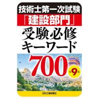 技術士第一次試験「建設部門」受験必修キーワード700/杉内正弘 | bookfanプレミアム