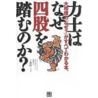 力士はなぜ四股を踏むのか? 大相撲の「なぜ?」がすべてわかる本。/工藤隆一 | bookfanプレミアム