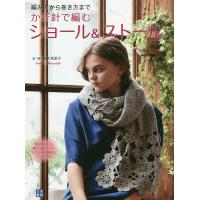 かぎ針で編むショール&amp;ストール 編み方から巻き方まで/寺西恵里子 | bookfanプレミアム