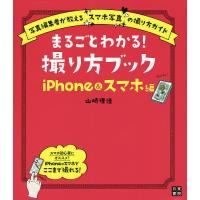 まるごとわかる!撮り方ブック iPhone&amp;スマホ編/山崎理佳 | bookfanプレミアム