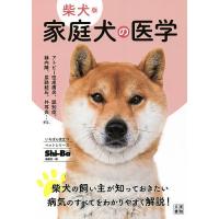 家庭犬の医学 柴犬版/Shi‐Ba〈シーバ〉編集部 | bookfanプレミアム