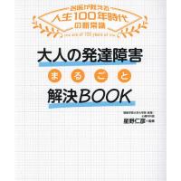 大人の発達障害まるごと解決BOOK/星野仁彦 | bookfanプレミアム