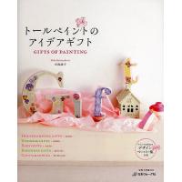 トールペイントのアイデアギフト/川島詠子 | bookfanプレミアム