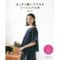 まっすぐ縫いでできるソーイングの本/月居良子 | bookfanプレミアム