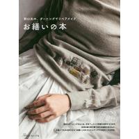 お繕いの本 野口光の、ダーニングでリペアメイク/野口光 | bookfanプレミアム