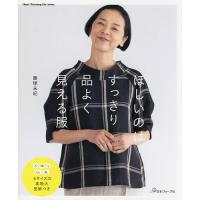 ほしいのはすっきり品よく見える服/藤塚未紀 | bookfanプレミアム