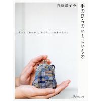 斉藤謠子の手のひらのいとしいもの 小さくてかわいい、わたしだけの布小もの/斉藤謠子 | bookfanプレミアム