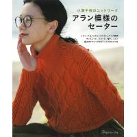 アラン模様のセーター 小瀬千枝のニットワーク/小瀬千枝 | bookfanプレミアム