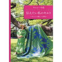 キャシー中島伝えたい私のキルト キルトを愛して50年/キャシー中島 | bookfanプレミアム