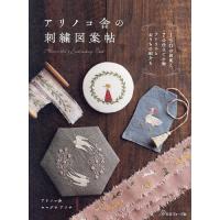 アリノコ舎の刺繍図案帖/ヤマグチアリサ | bookfanプレミアム