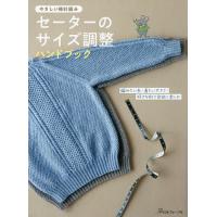 セーターのサイズ調整ハンドブック やさしい棒針編み | bookfanプレミアム