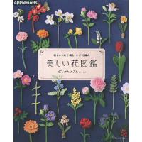 美しい花図鑑 刺しゅう糸で編むかぎ針編み | bookfanプレミアム