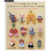 ちいさなキューピー人形のコスチュームBOOK カワイイ!かぎ針編み刺しゅう糸で編む | bookfanプレミアム
