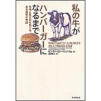 私の牛がハンバーガーになるまで 牛肉と食文化をめぐる、ある真実の物語/ピーター・ローベンハイム/石井礼子 | bookfanプレミアム