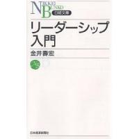 リーダーシップ入門/金井壽宏 | bookfanプレミアム