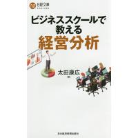 ビジネススクールで教える経営分析/太田康広 | bookfanプレミアム