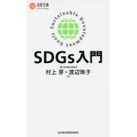 SDGs入門/村上芽/渡辺珠子 | bookfanプレミアム