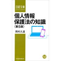 個人情報保護法の知識/岡村久道 | bookfanプレミアム