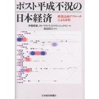 ポスト平成不況の日本経済 政策志向アプローチによる分析/伊藤隆敏 | bookfanプレミアム