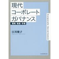 現代コーポレートガバナンス 戦略・制度・市場/江川雅子 | bookfanプレミアム