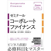 ゼミナールコーポレートファイナンス/朝岡大輔/砂川伸幸/岡田紀子 | bookfanプレミアム