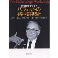 億万長者をめざすバフェットの銘柄選択術/メアリー・バフェット/デビッド・クラーク/井手正介 | bookfanプレミアム