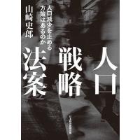 人口戦略法案 人口減少を止める方策はあるのか/山崎史郎 | bookfanプレミアム