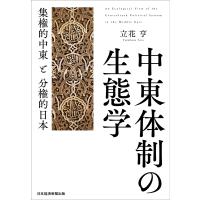 中東体制の生態学 集権的中東と分権的日本/立花亨 | bookfanプレミアム