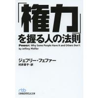 「権力」を握る人の法則/ジェフリー・フェファー/村井章子 | bookfanプレミアム