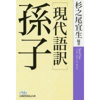 孫子 現代語訳/孫子/杉之尾宜生 | bookfanプレミアム