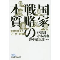 国家戦略の本質 世界を変えたリーダーの知略/戸部良一/寺本義也/野中郁次郎 | bookfanプレミアム