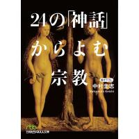 24の「神話」からよむ宗教/中村圭志 | bookfanプレミアム