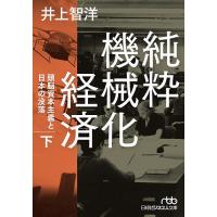 純粋機械化経済 頭脳資本主義と日本の没落 下/井上智洋 | bookfanプレミアム