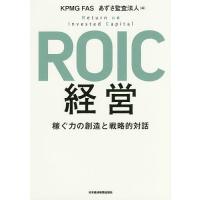 ROIC経営 稼ぐ力の創造と戦略的対話/KPMGFAS/あずさ監査法人 | bookfanプレミアム