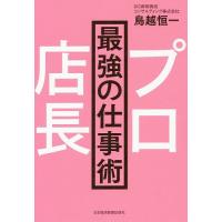 プロ店長最強の仕事術/鳥越恒一 | bookfanプレミアム