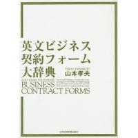 英文ビジネス契約フォーム大辞典/山本孝夫 | bookfanプレミアム