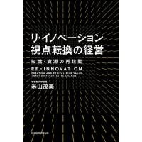 リ・イノベーション視点転換の経営 知識・資源の再起動/米山茂美 | bookfanプレミアム