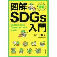 図解SDGs入門/村上芽 | bookfanプレミアム