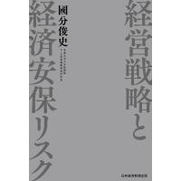 経営戦略と経済安保リスク/國分俊史 | bookfanプレミアム