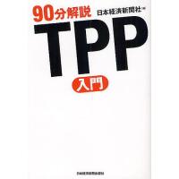 90分解説TPP入門/日本経済新聞社 | bookfanプレミアム