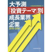 大予測「投資テーマ」別成長業界&amp;企業 2015-2016/大和証券投資戦略部 | bookfanプレミアム