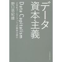 データ資本主義 21世紀ゴールドラッシュの勝者は誰か/野口悠紀雄 | bookfanプレミアム