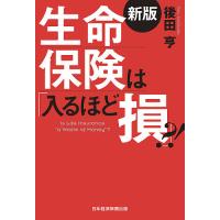 生命保険は「入るほど損」?!/後田亨 | bookfanプレミアム