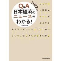 Q&amp;A日本経済のニュースがわかる! 2022年版/日本経済新聞社 | bookfanプレミアム